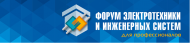 "Форум электротехники и инженерных систем" ЭТМ 22 апреля г. Новосибирск